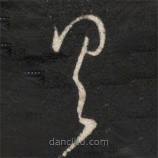 王羲之寫的草書具