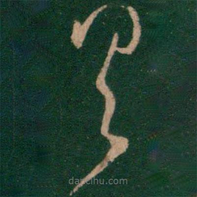 王羲之写的草书具