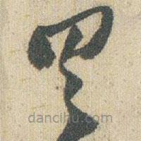 赵之谦写的草书具