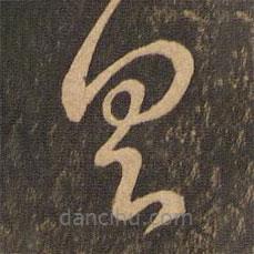 王羲之写的草书具