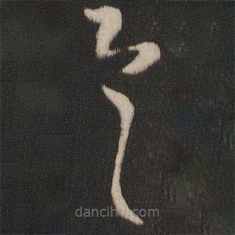 王羲之寫的草書具