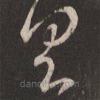 王羲之写的草书具