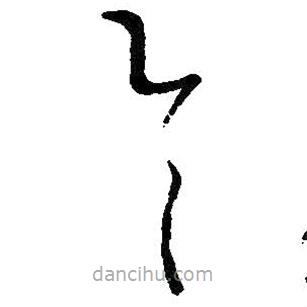 王羲之寫的草書具