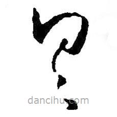 王铎写的草书具