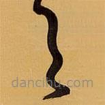 王铎写的草书具