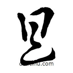 章草寫的草書具