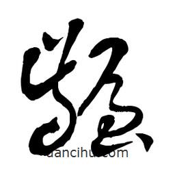 章草寫的草書齷