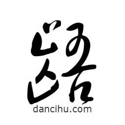 黃彰任寫的草書齬