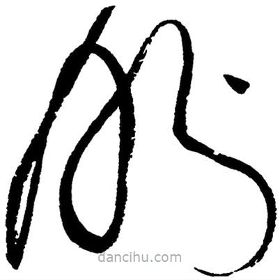 草書盼