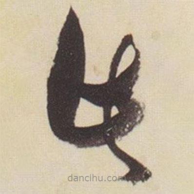 張瑞圖寫的草書此