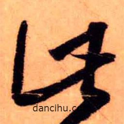 王鐸寫(xiě)的草書(shū)此