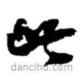 赵之谦写的草书此