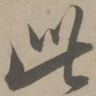 解縉寫的草書此