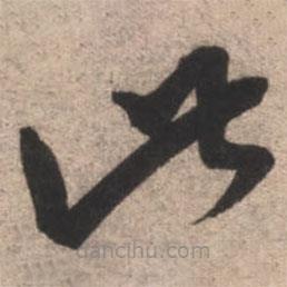 康里巎巎写的草书此