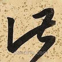 朱大有寫的草書此