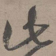 葛長庚寫的草書此