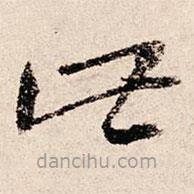 朱熹寫的草書此