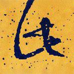 文征明写的草书此