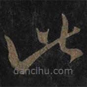 王羲之寫的草書此