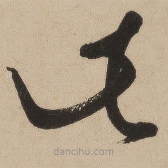 張弼寫的草書此