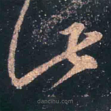 王羲之寫的草書此