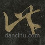 王羲之写的草书此