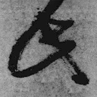 王鐸寫的草書此