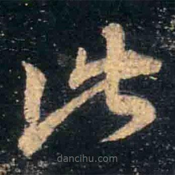 王羲之寫的草書此