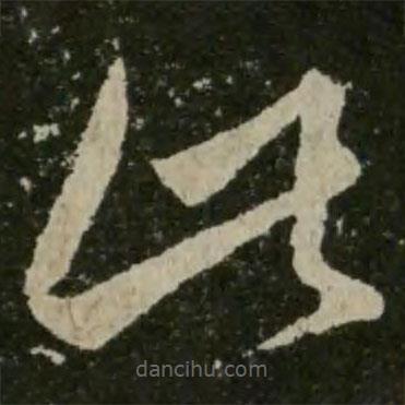 王羲之寫的草書此