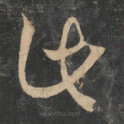 王羲之寫的草書此