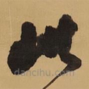 王鐸寫的草書此