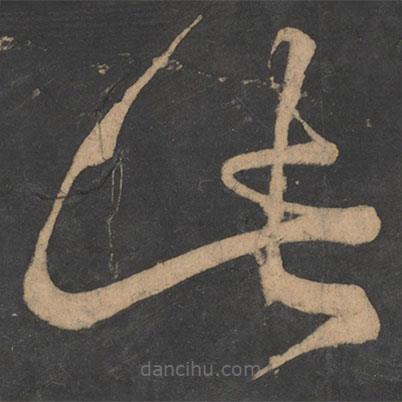 李白寫(xiě)的草書(shū)此