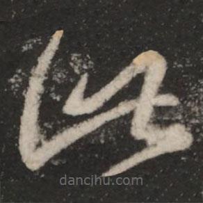 王羲之写的草书此