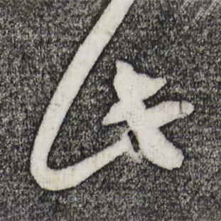 俞貞木寫的草書此
