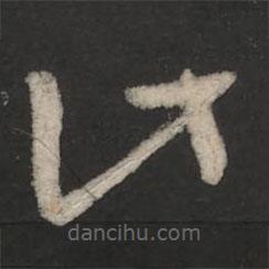 王羲之寫的草書此