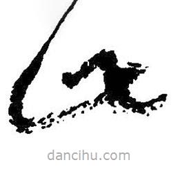 朱耷寫(xiě)的草書(shū)此