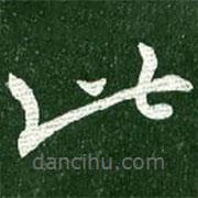 王獻之寫的草書此