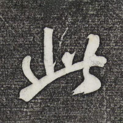 鮮于樞寫(xiě)的草書(shū)此