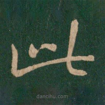 王獻(xiàn)之寫的草書此