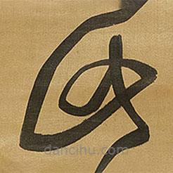 王鐸寫的草書此