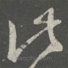 王羲之寫的草書此