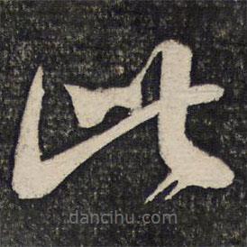 蔡襄寫的草書此