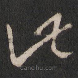 王羲之寫的草書此