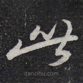 陈兆仑写的草书此