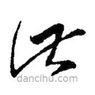 王羲之寫的草書此