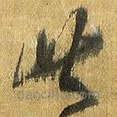 王铎写的草书此