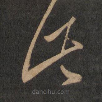 王羲之寫的草書此