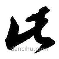 王羲之寫的草書此