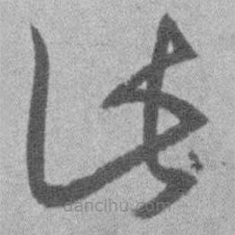 王鐸寫(xiě)的草書(shū)此