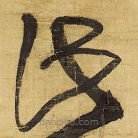 王铎写的草书此